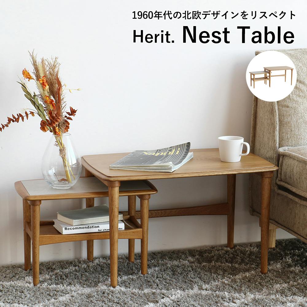 60's北欧ヴィンテージテイストのネストテーブル Herit. Nest Table