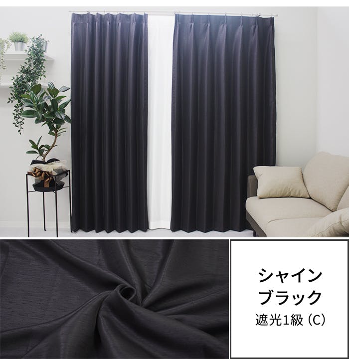 遮光カーテン（厚地のみ） 2枚 幅100cm×丈135cm シャインブラック 日本