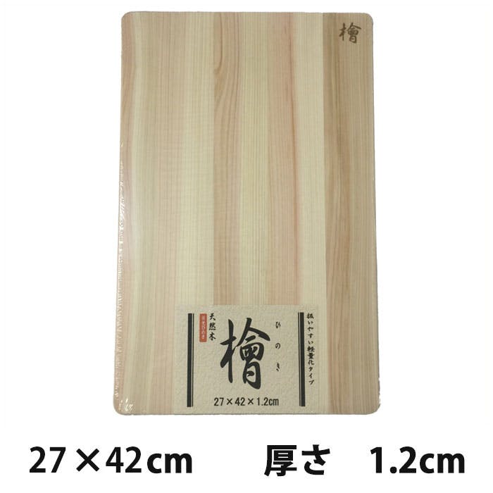 日光檜 木製まな板 27cm × 42cm 厚さ1.2cm 星野工業【カッティング