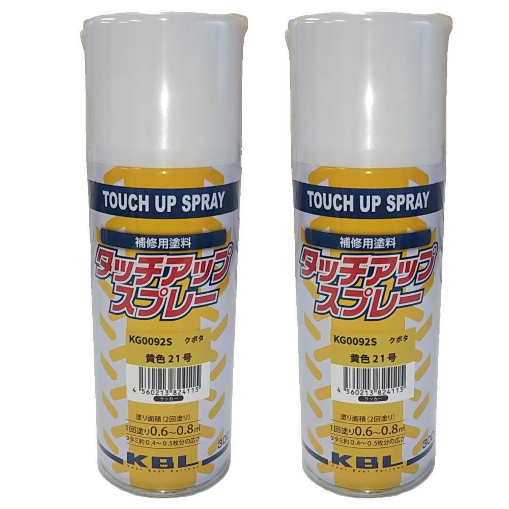 2本セット KBL 建機 スプレー クボタ イエロー 黄色21号 KG0092S 補修