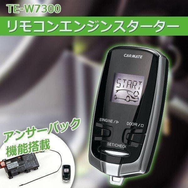 エンジンスターター リモコン カーメイト TE-W7300 アンサーバック機能