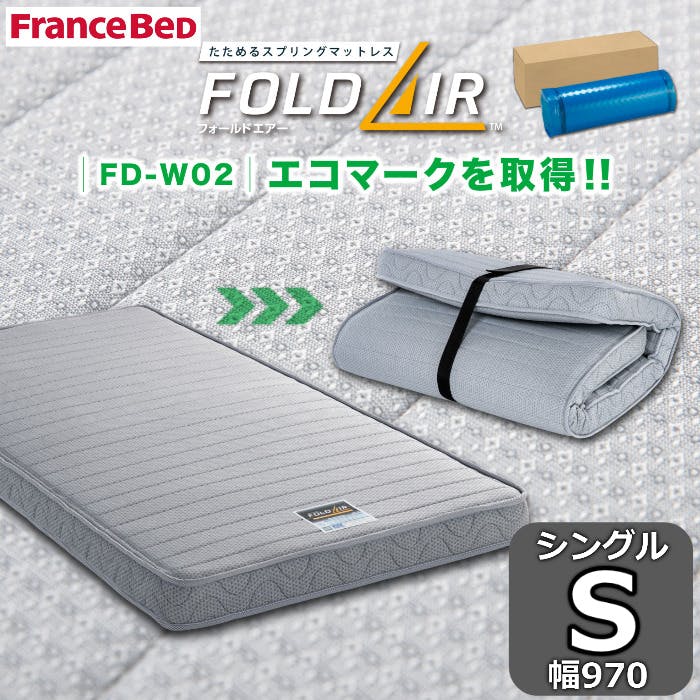 フランスベッド フォールドエアー FD-W02 シングル (マットレス) 価格