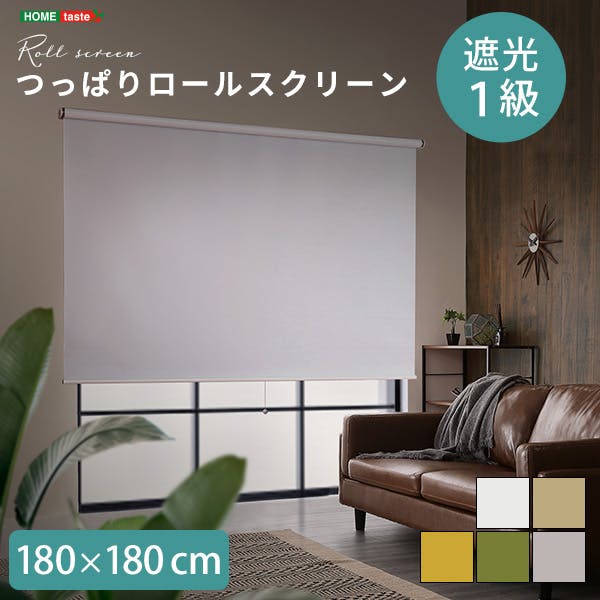 壁空け不要！つっぱりロールスクリーン 幅180cm（遮光タイプ）／カラー