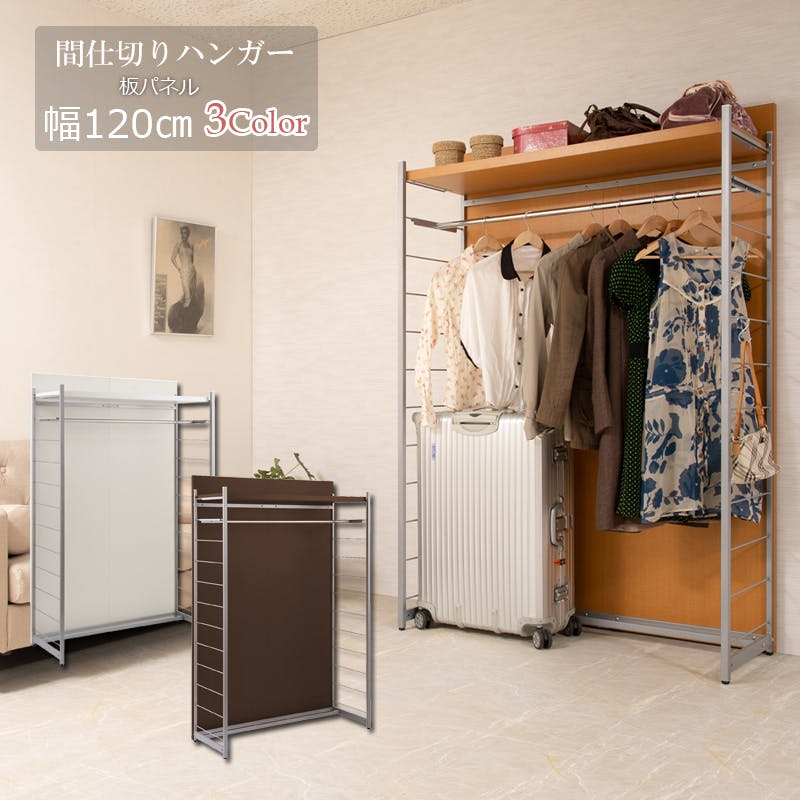 並べて使うことができる間仕切りパーテーション ハンガーラック 幅120