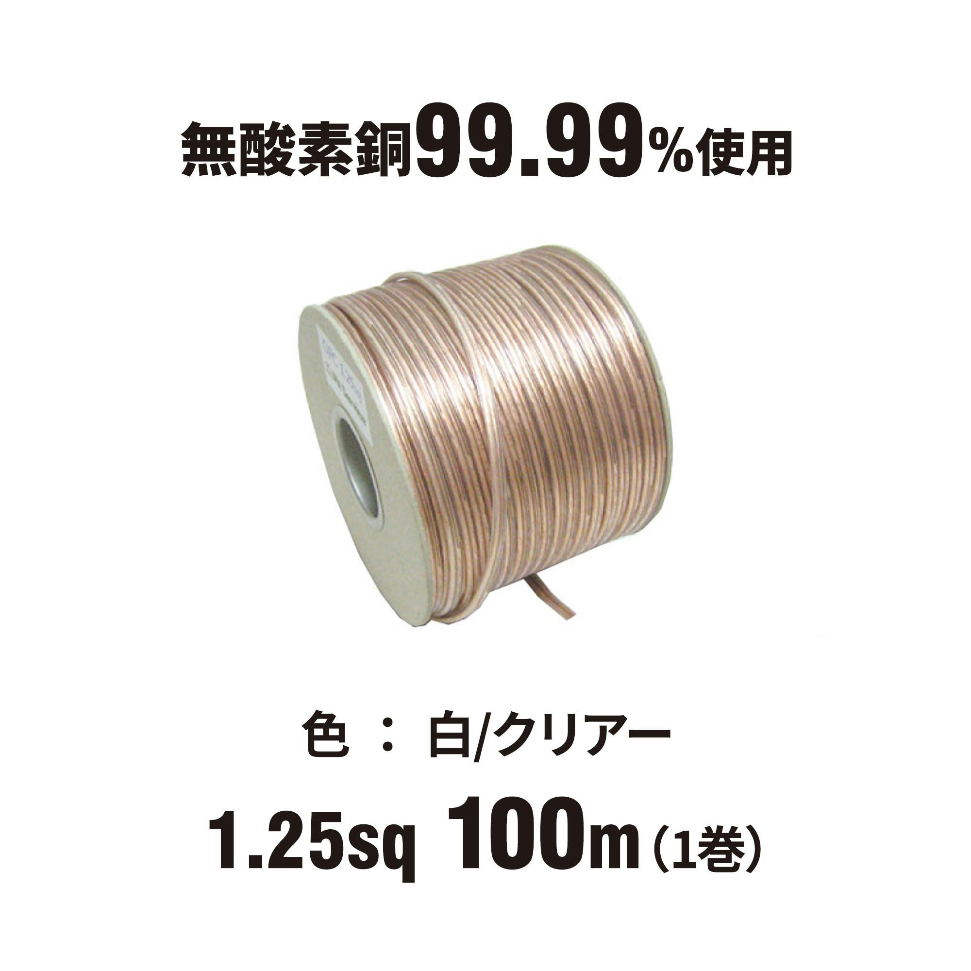 田中電線 OFC スピーカーケーブル AV1.25sq 100m 白 /クリアー