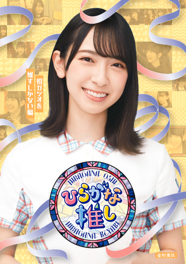 日向坂46、元日発売けやき坂46「ひらがな推し」Blu-rayのジャケ写を