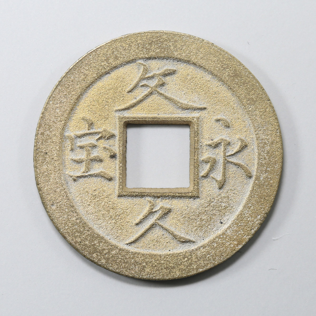 貨幣博物館 | 文久永宝 玉宝母銭 文久3年(1863)