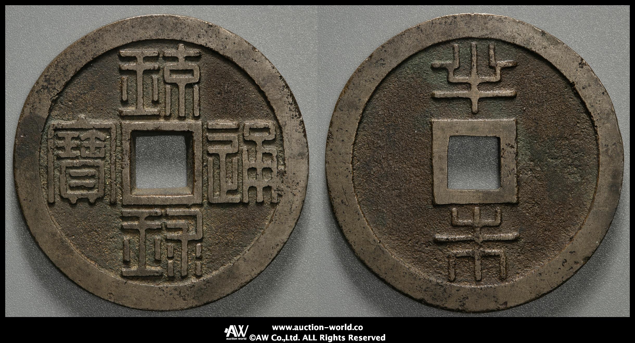 貨幣博物館 | 日本 琉球通宝 半朱 Ryukyu- Tsuho 文久3年（1863