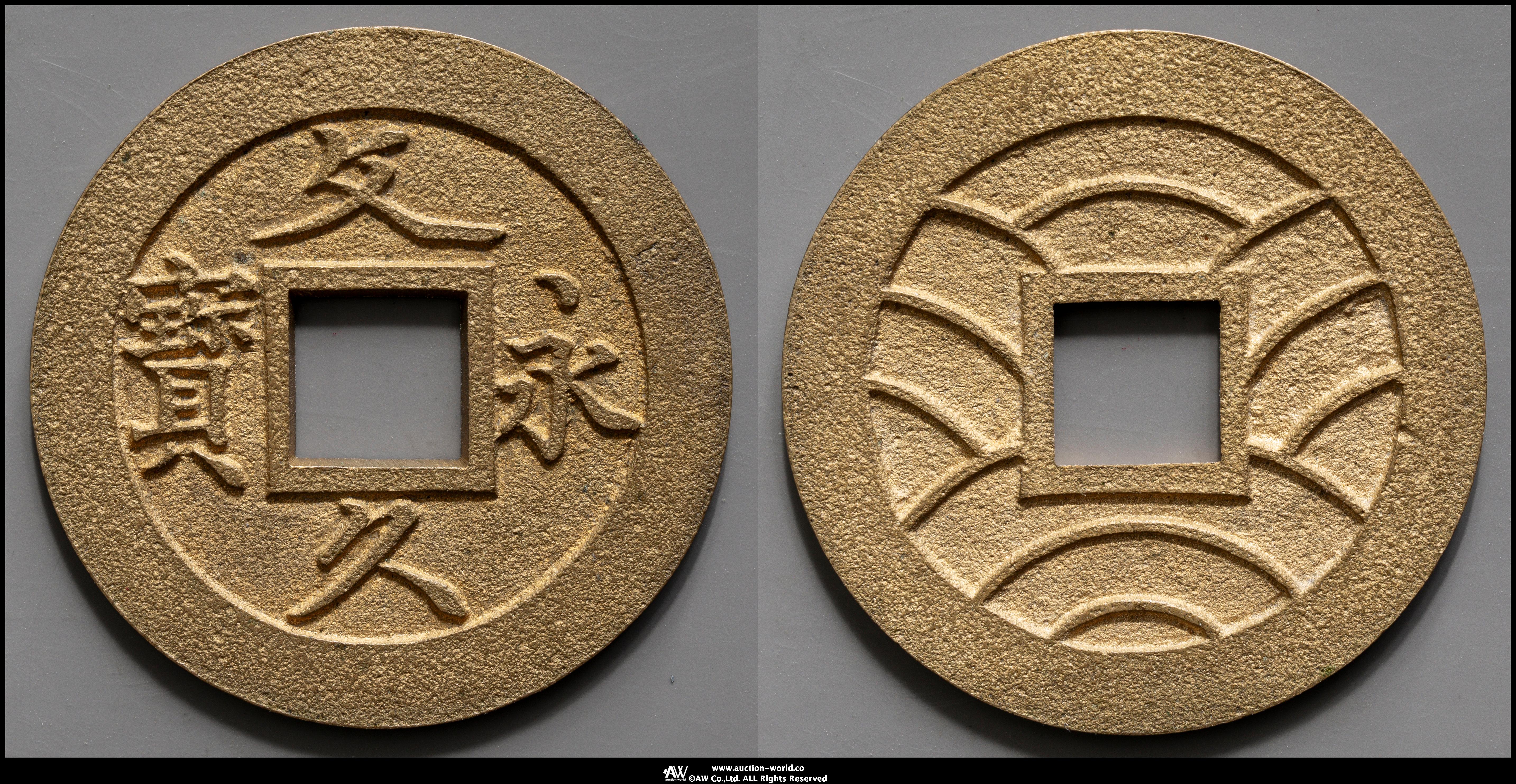 貨幣博物館 | 文久永宝 Bunkyu-Eiho 文久3年（1863） 母銭 草文 真正品