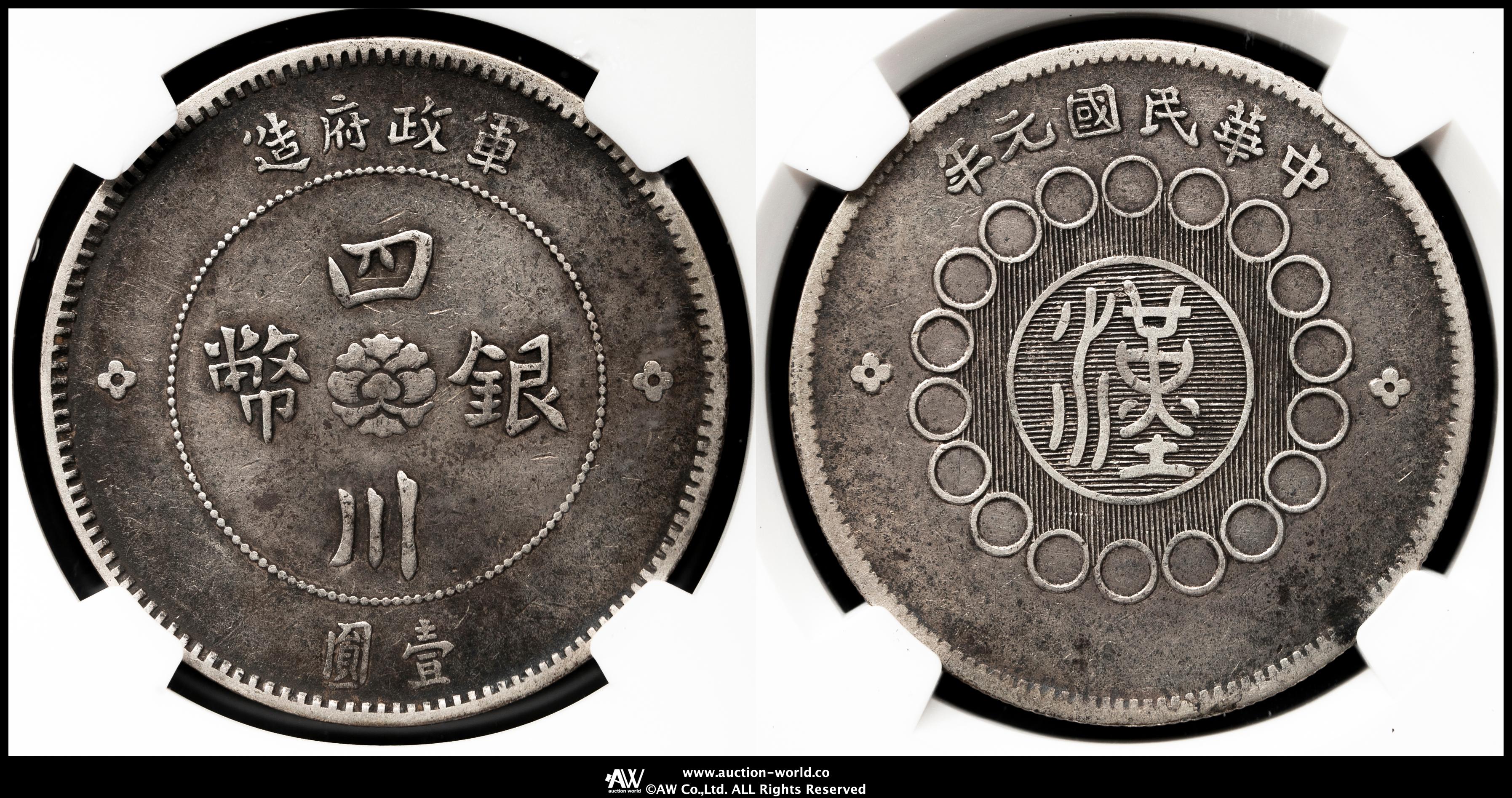 貨幣博物館 | 四川省 Szechuan 四川銀幣 壹圓（Dollar） 民国元年（1912）