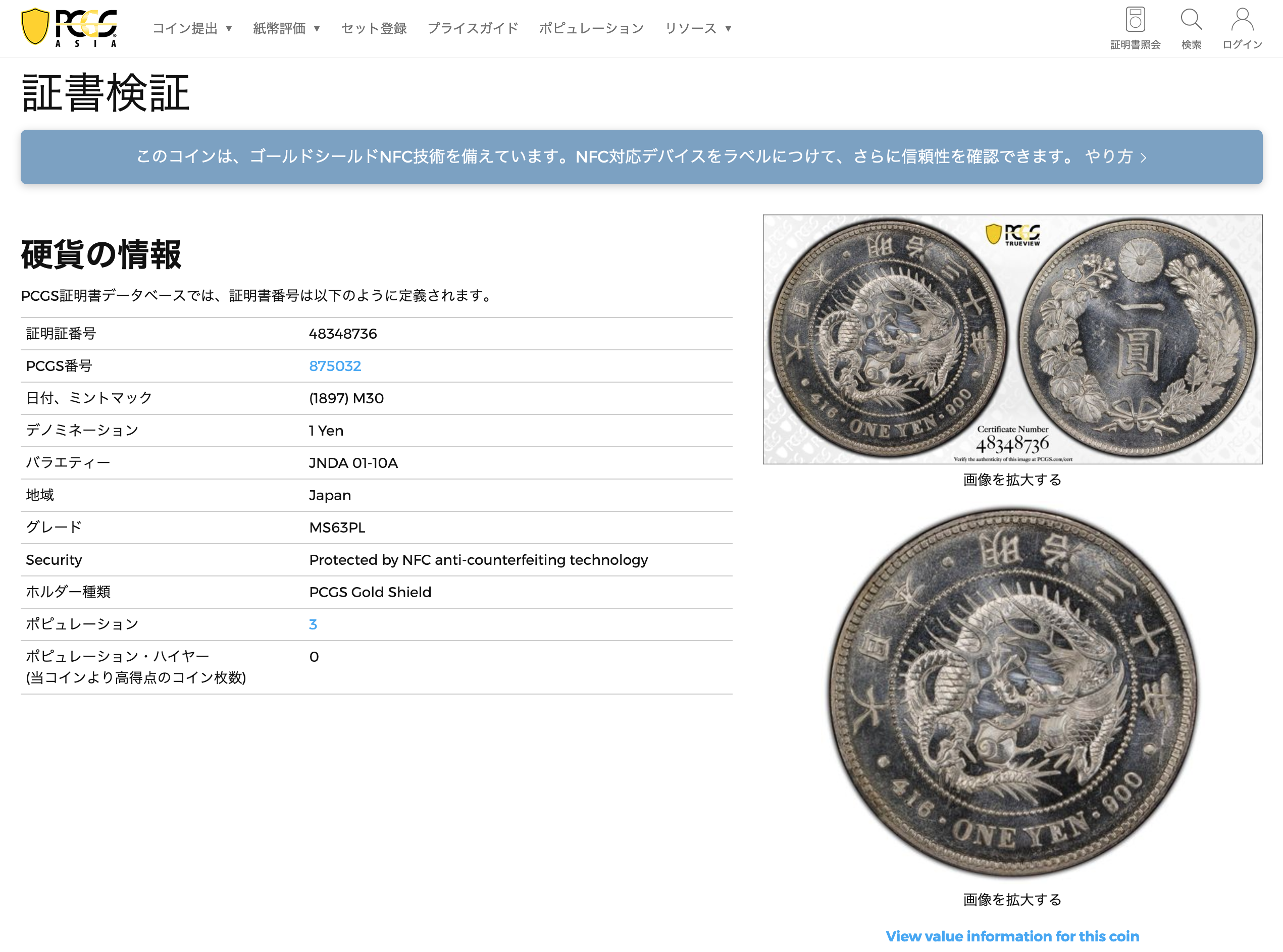貨幣博物館 | 日本 PCGS 世界ランク1位鑑定品 PCGS MS63PL 新一圓銀貨