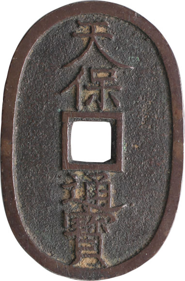 貨幣博物館 | 日本 JAPAN天保通寳 Tempotsuho天保通寳 会津．長貝宝
