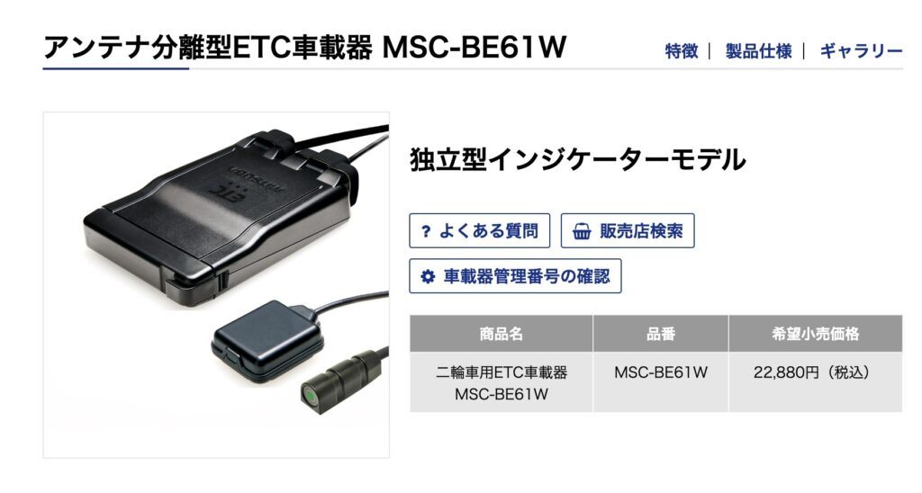 MSC-BE51-2 二輪用ETC車載器 ZX-6R ZX600P MSC-BE51 アンテナ分離型