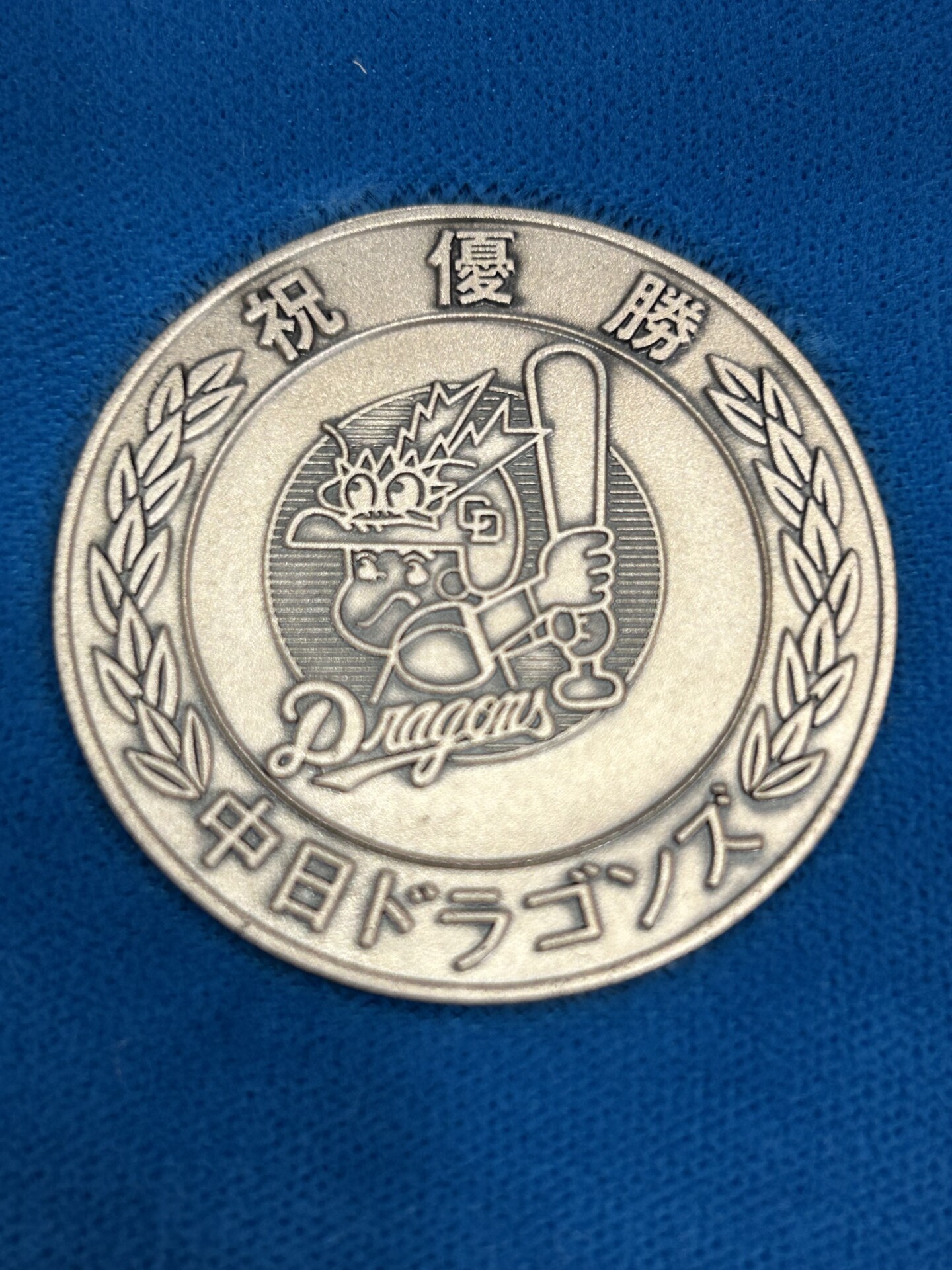 中日ドラゴンズ優勝 1982年 金・銀・銅メダルセット買取 | CLOAK大須店