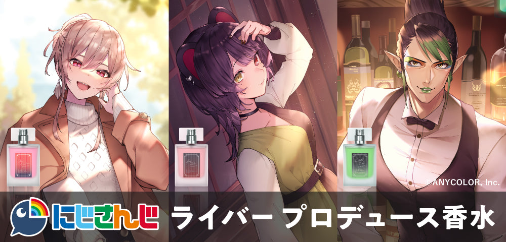 にじさんじ×Anideal 第3弾プロデュース香水再販決定！