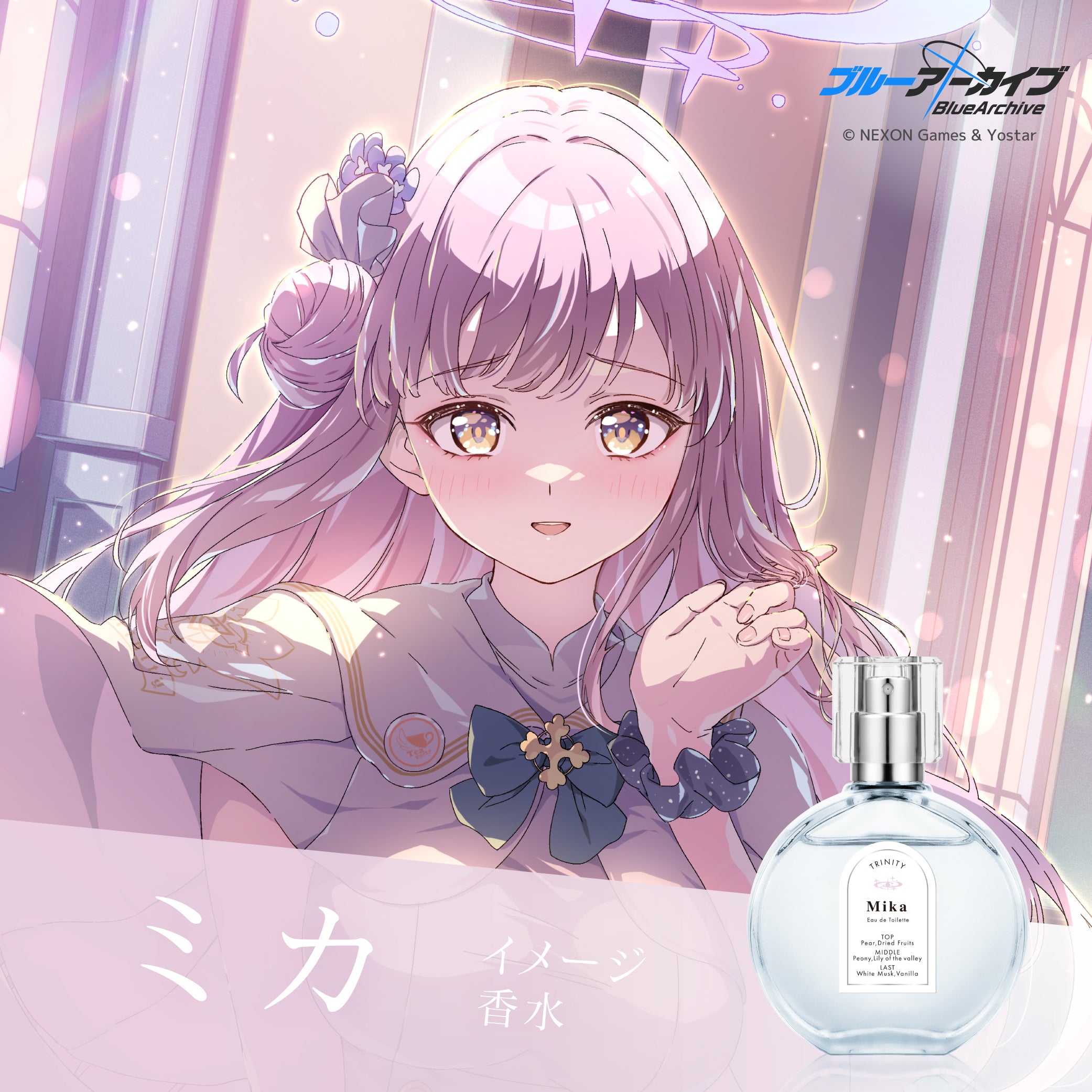 ブルーアーカイブ（香水）