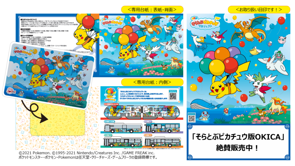 そらとぶピカチュウ版OKICA」販売について | 沖縄の交通ICカード OKICA