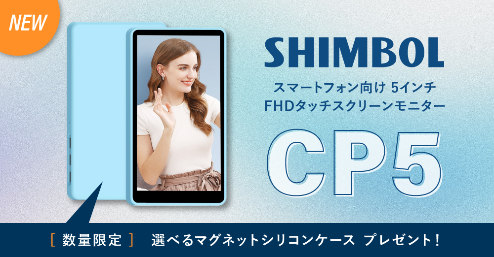 新製品】Shimbol 5インチFHDタッチスクリーンモニター「CP5」 – 新着
