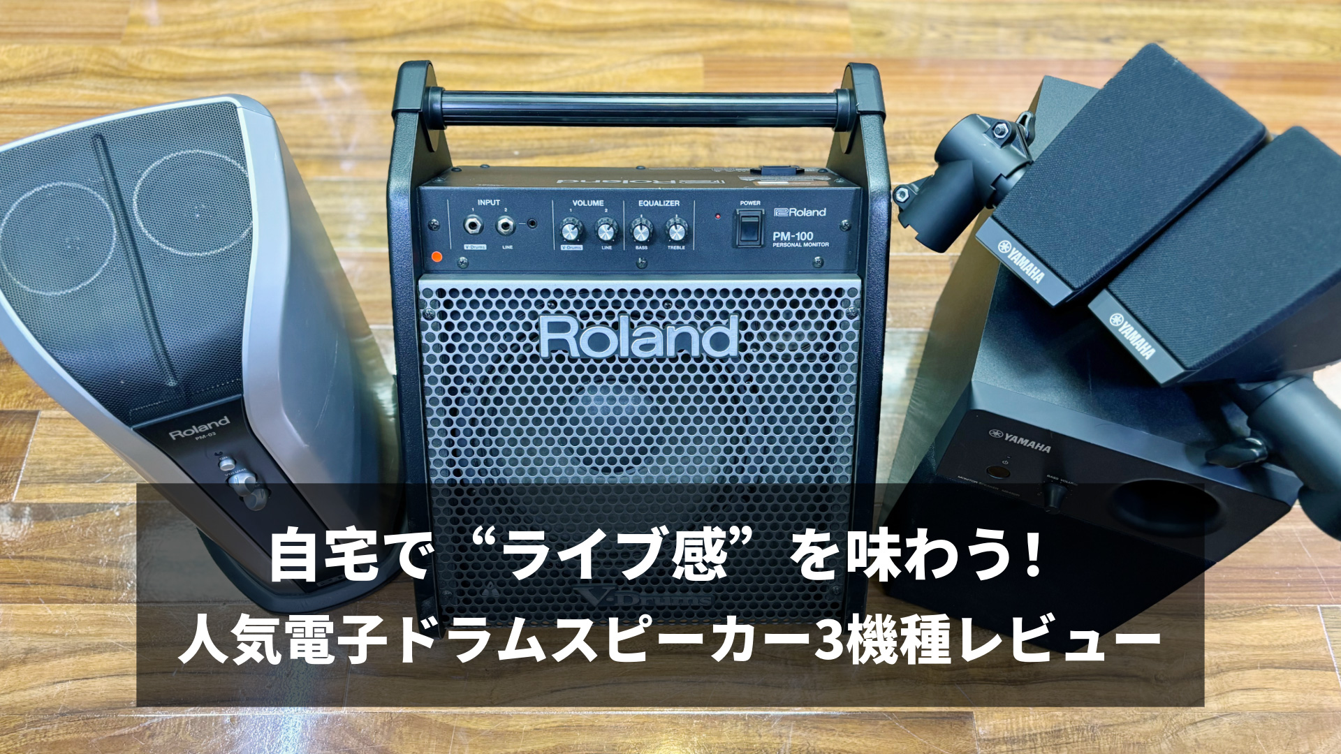 自宅で“ライブ感”を味わう！人気電子ドラムスピーカー3機種レビュー