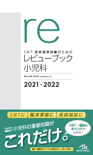 4〜6年生向け］CBT〜国試直前まで使える！『レビューブック 小児科