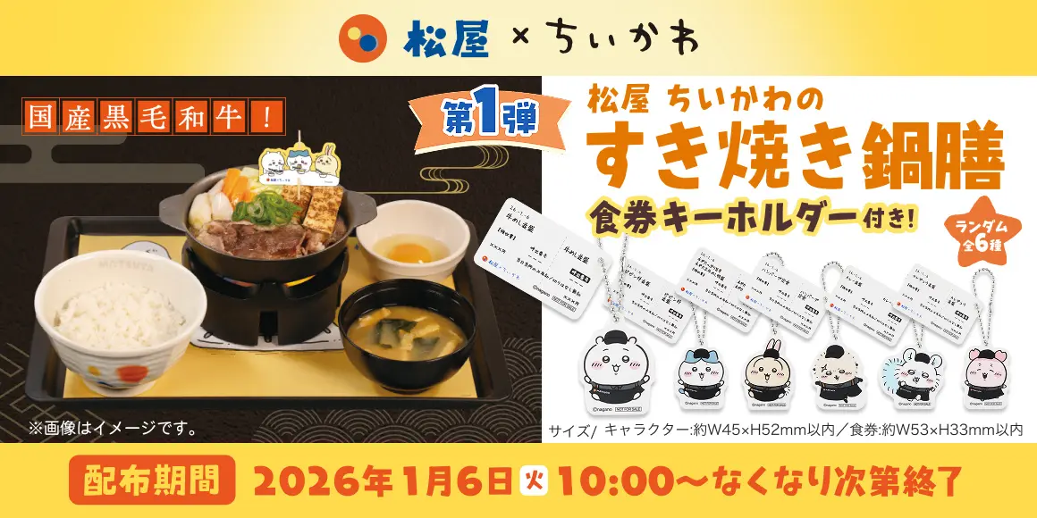 松屋×ちいかわ、大型コラボが2026年始動！ オリジナルメニューや限定