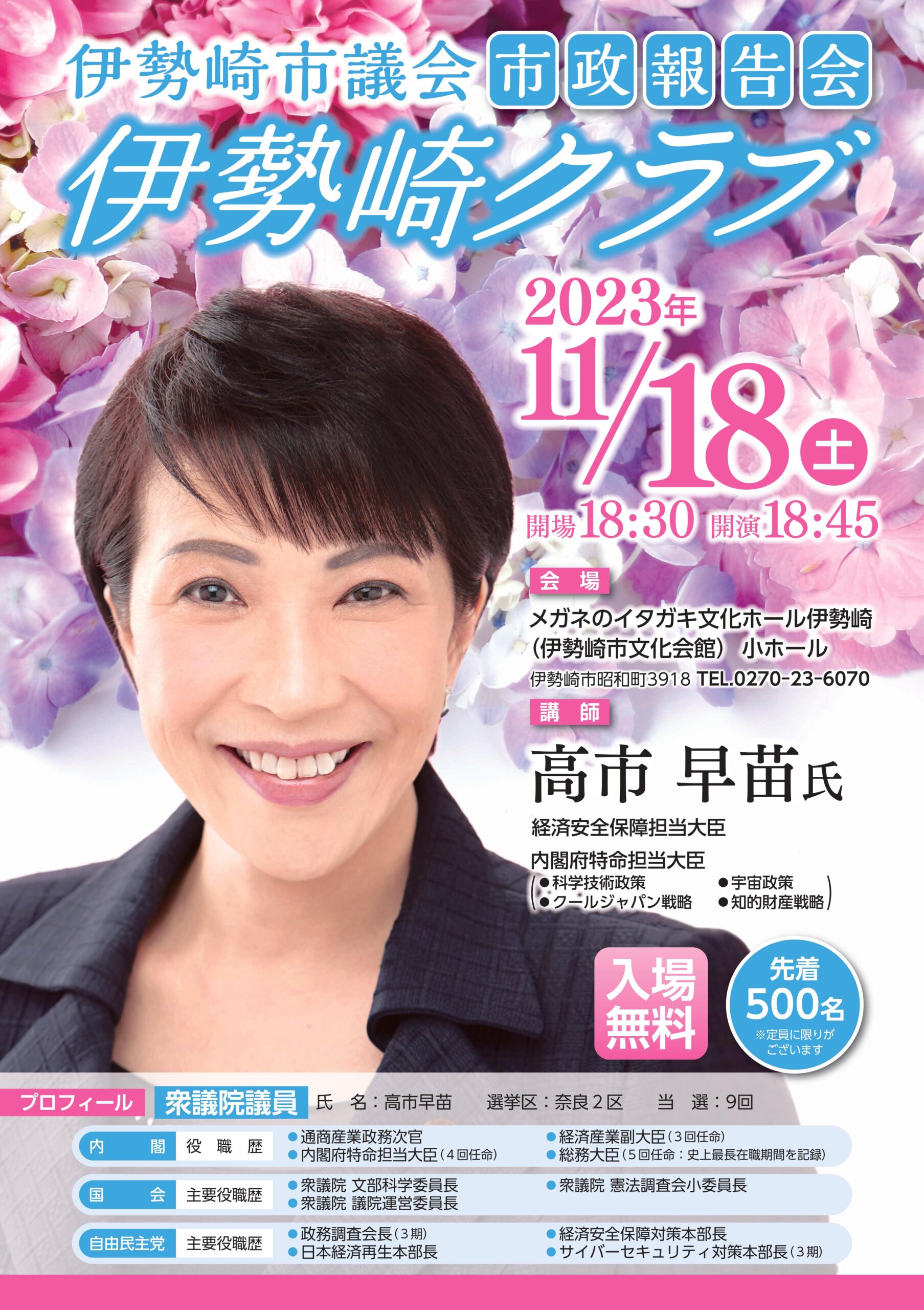2023年11月18日市政報告会 講師：高市早苗先生 - 伊勢崎クラブ