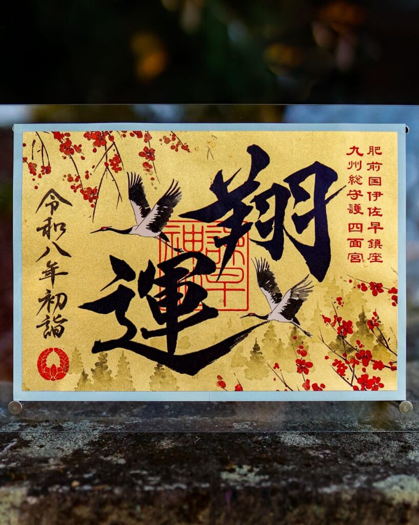 2025年12月26日 | 諫早神社（九州総守護 四面宮） 諫早神社（九州総