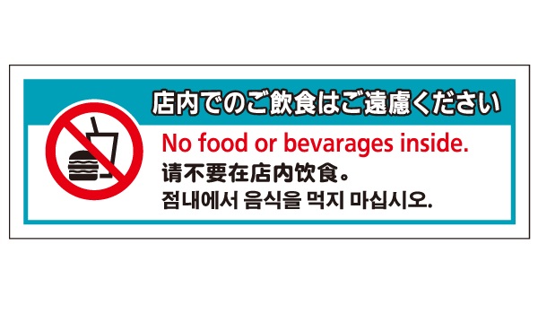 店舗用4ヶ国語表示板_SHVP-M06 | 設備標識・配管識別・警告表示【株式