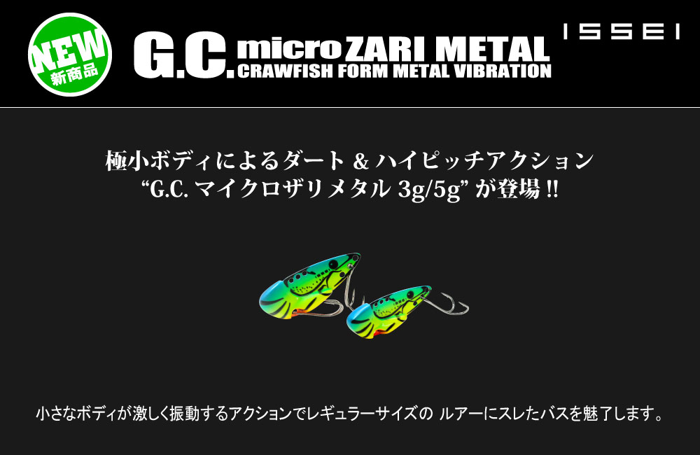 新製品】G.C.マイクロザリメタル | issei [一誠]