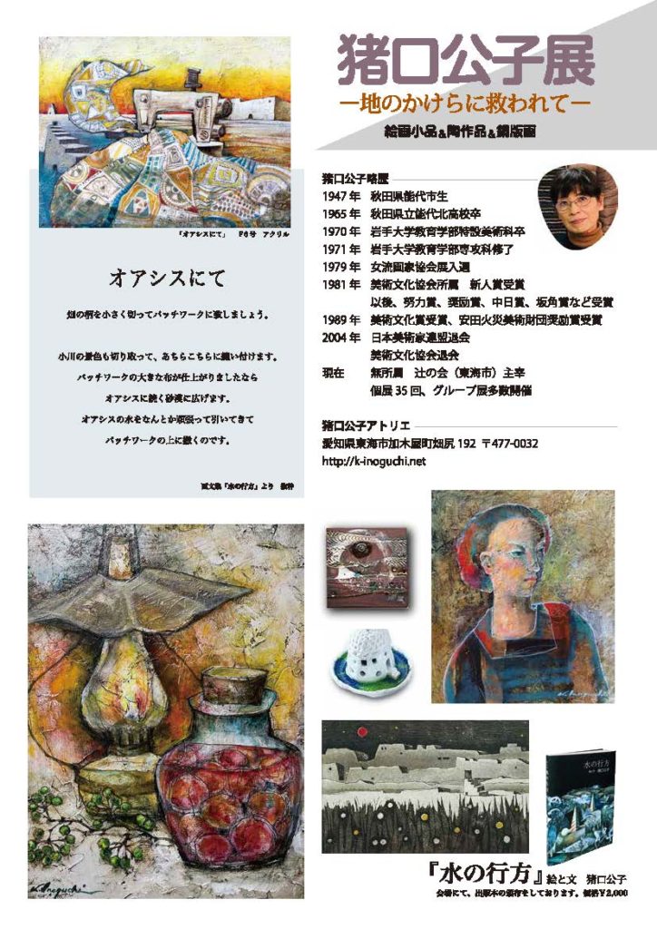 第35回猪口公子展―地のかけらに救われて― | いすみ鉄道公式ウェブサイト