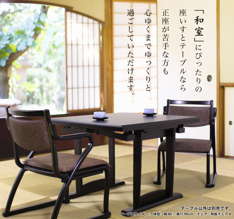 和座 座卓兼用テーブル-着脱型- 机 和風 和室 座卓 一台二役 旅館 宴会