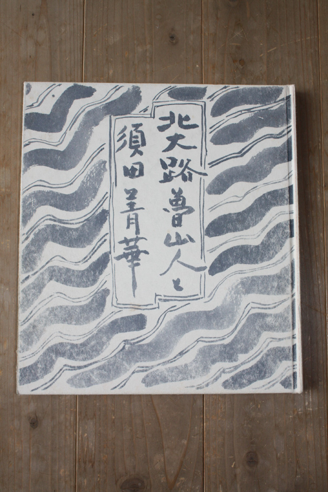 オリジナル商品・販売品 – 魯山人寓居跡 いろは草庵