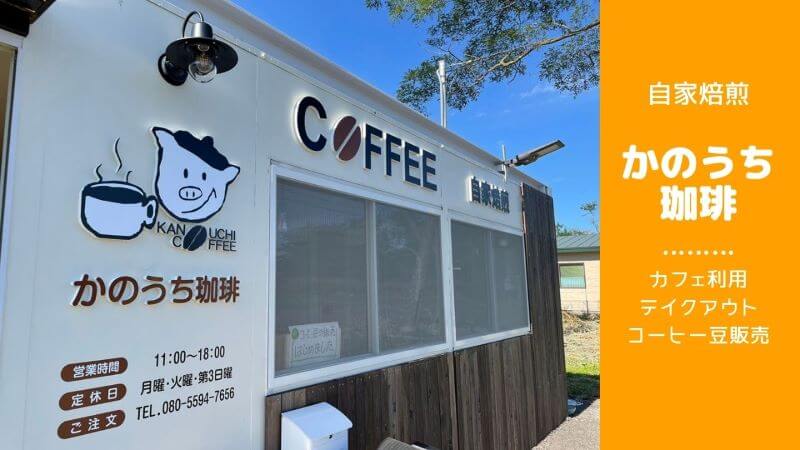かのうち珈琲』白老の自家焙煎コーヒー！カフェ利用・テイクアウト