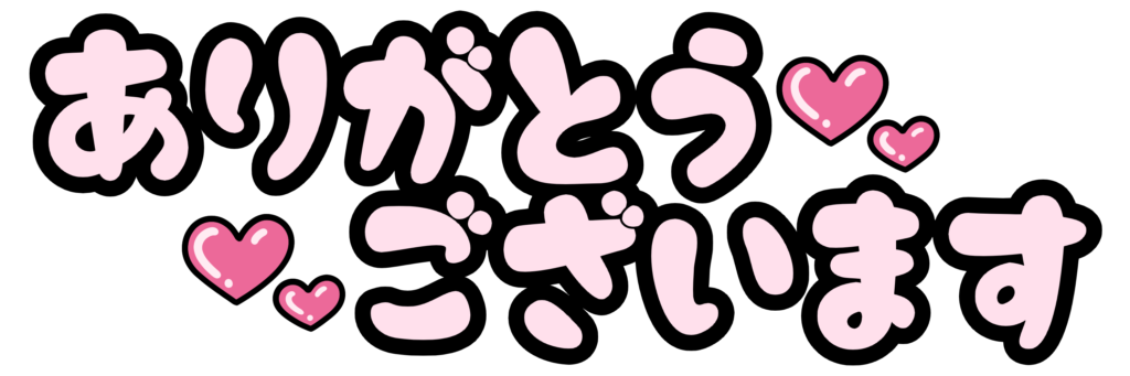ありがとうございます – イラストせんせい|使いやすいフリー素材集