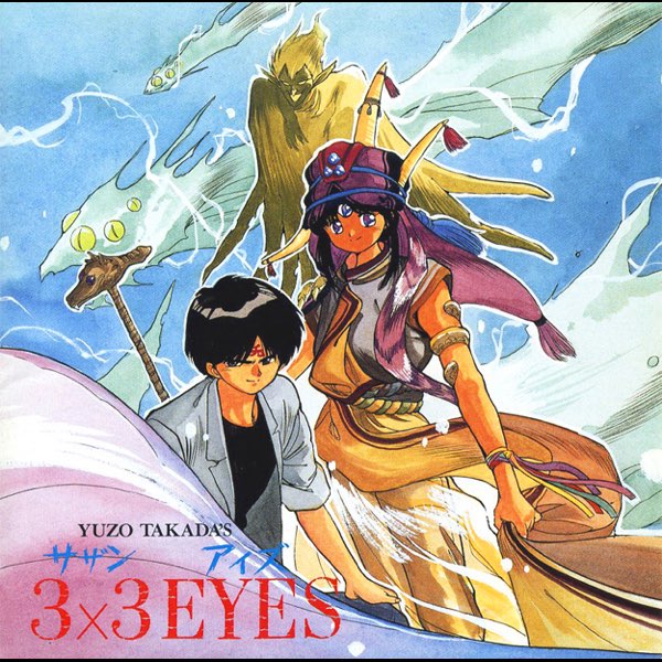 3×3 EYES-天之巻- - 3×3 EYES コミックスイメージアルバムのアルバム