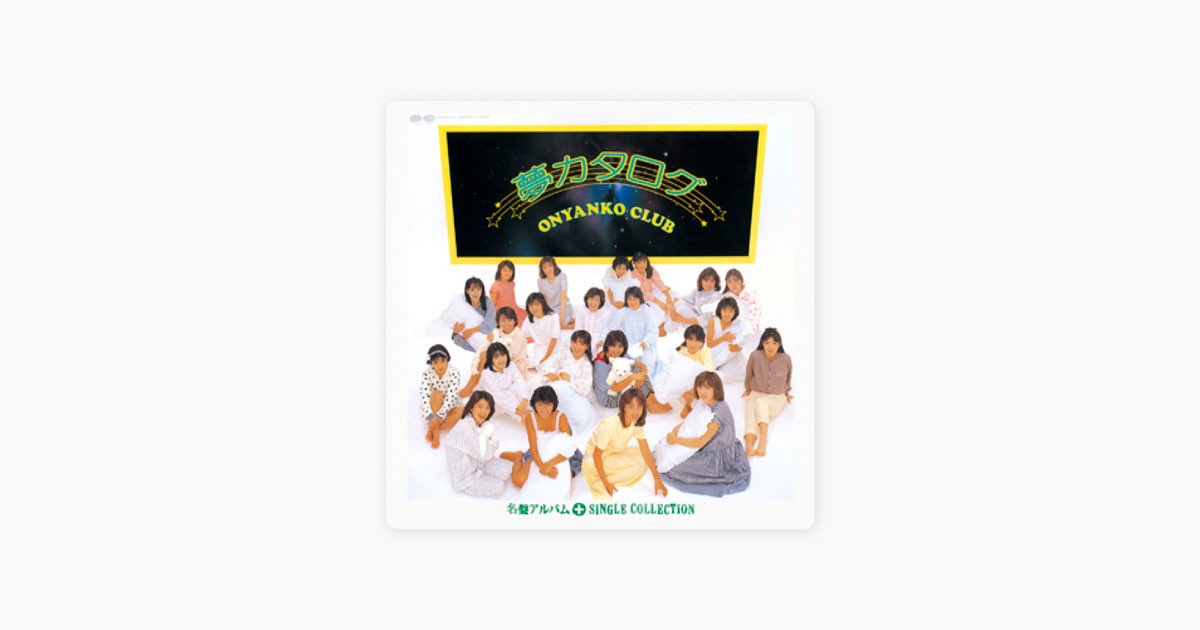 セーラー服を脱がさないで - おニャン子クラブの曲 - Apple Music