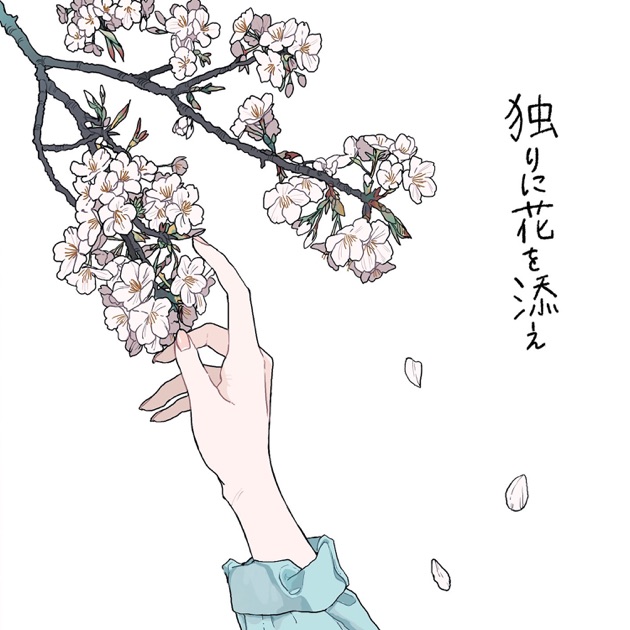 花と水飴、最終電車 - n-bunaのアルバム - Apple Music