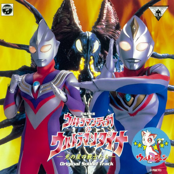 劇場用映画『ウルトラマンティガ&ウルトラマンダイナ 光の星の戦士たち
