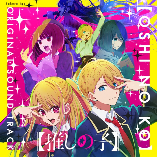 くんちゃん「アイコ16才」オリジナル・サウンドトラック 名鑑