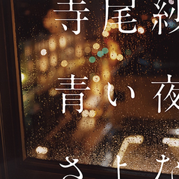 しゅー・しゃいん - 寺尾紗穂のアルバム - Apple Music