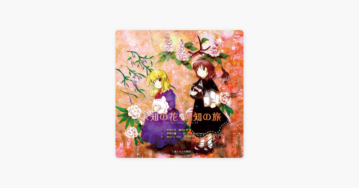 未知の花 魅知の旅 - Single - 上海アリス幻樂団のアルバム - Apple Music