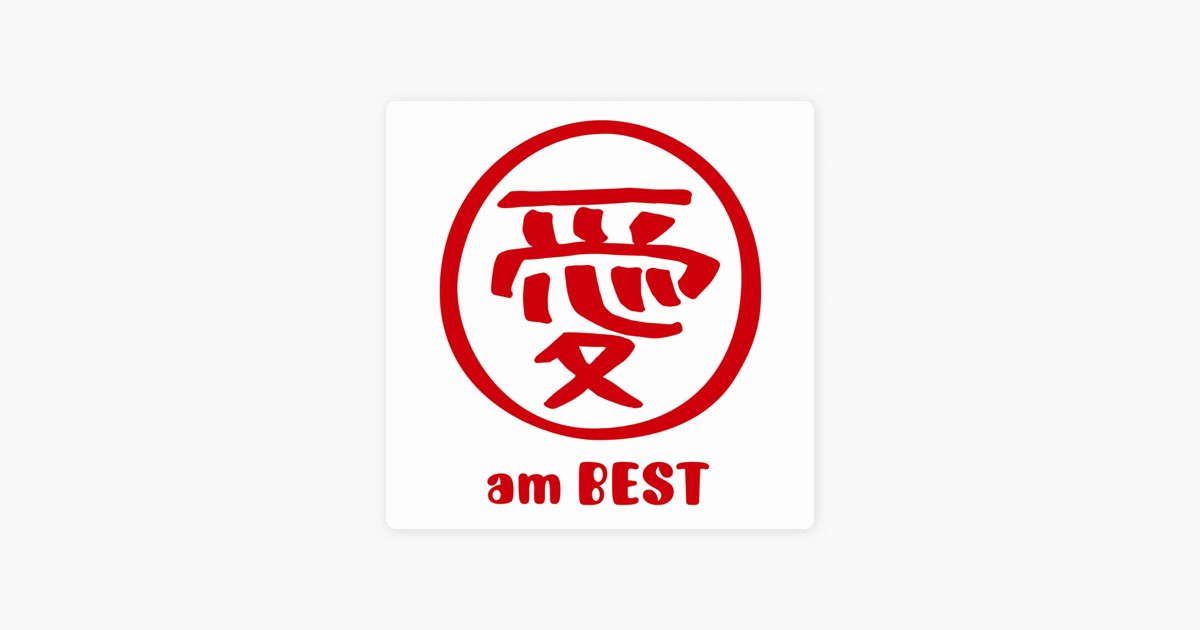 愛 am BEST - 大塚 愛のアルバム - Apple Music