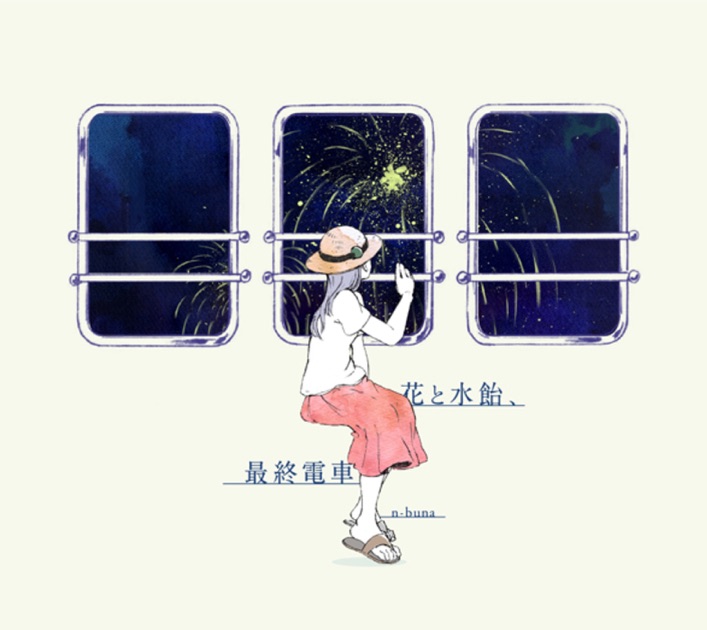 花と水飴、最終電車 - n-bunaのアルバム - Apple Music