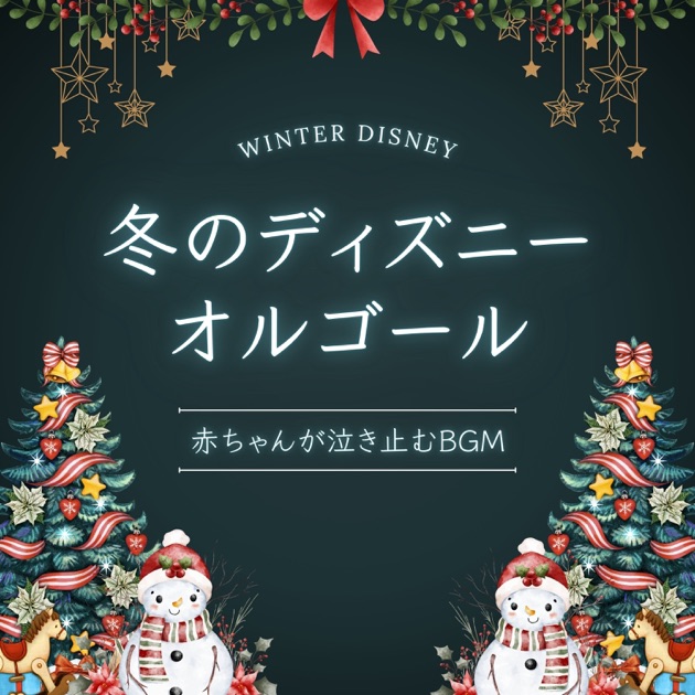 ディズニークリスマス〜眠れるオルゴール〜 - Relaxing BGM Labの