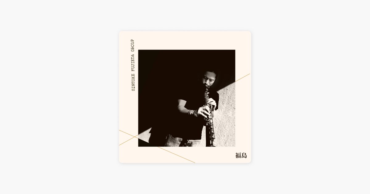 福島 - SINSUKE FUJIEDA GROUPのアルバム - Apple Music