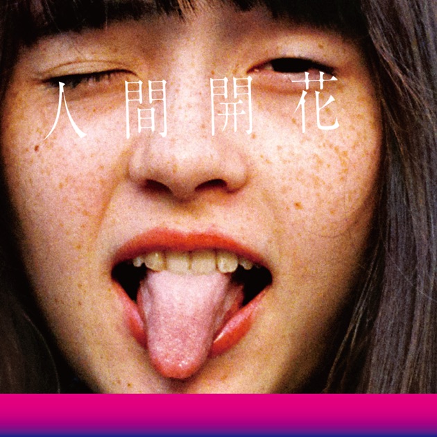 人間開花 - RADWIMPSのアルバム - Apple Music