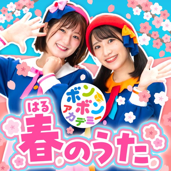ホ!ホ!ホ! - いっちー&なる(ボンボンアカデミー)の曲 - Apple Music