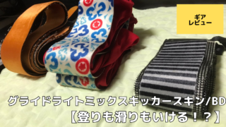 BD／グライドライトミックスキッカースキン】を試してみた！岩と沢