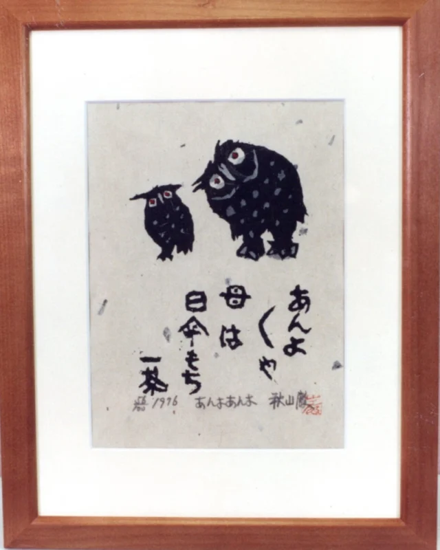 ポストカード – 秋山巌の美術館 【公式】/ Akiyamaiwao Art Museum