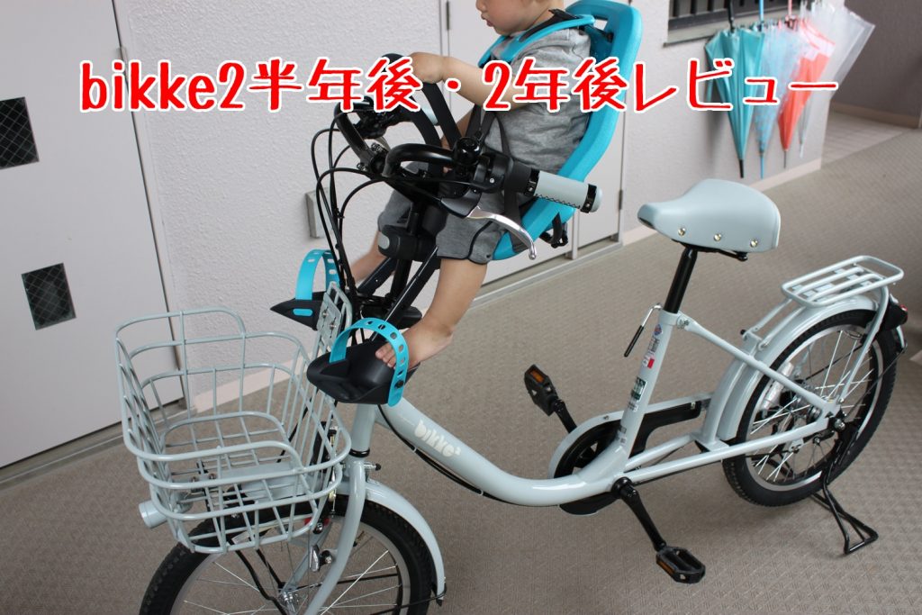 子供乗せ自転車bikke2(電動なし)に半年乗ってみた感想（良かったとこ